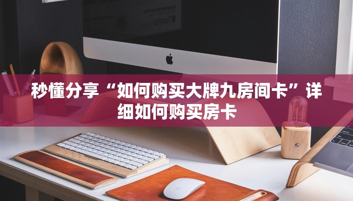 秒懂分享“如何购买大牌九房间卡”详细如何购买房卡