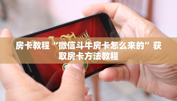 房卡教程“微信斗牛房卡怎么来的”获取房卡方法教程