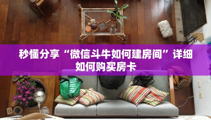 秒懂分享“微信斗牛如何建房间”详细如何购买房卡