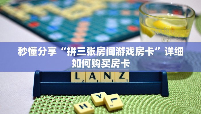 秒懂分享“拼三张房间游戏房卡”详细如何购买房卡