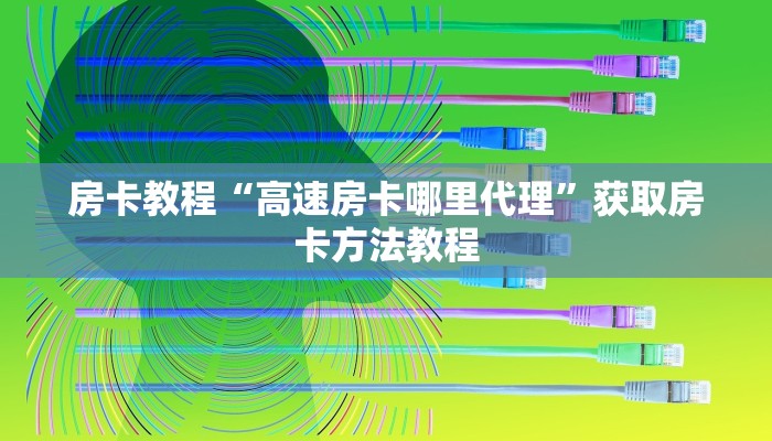 房卡教程“高速房卡哪里代理”获取房卡方法教程