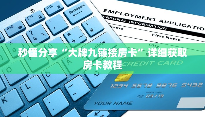 秒懂分享“大牌九链接房卡”详细获取房卡教程