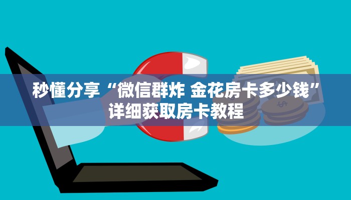 秒懂分享“微信群炸 金花房卡多少钱”详细获取房卡教程