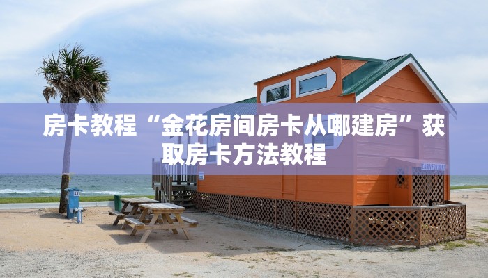 房卡教程“金花房间房卡从哪建房”获取房卡方法教程