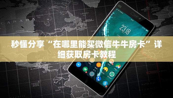 秒懂分享“在哪里能买微信牛牛房卡”详细获取房卡教程
