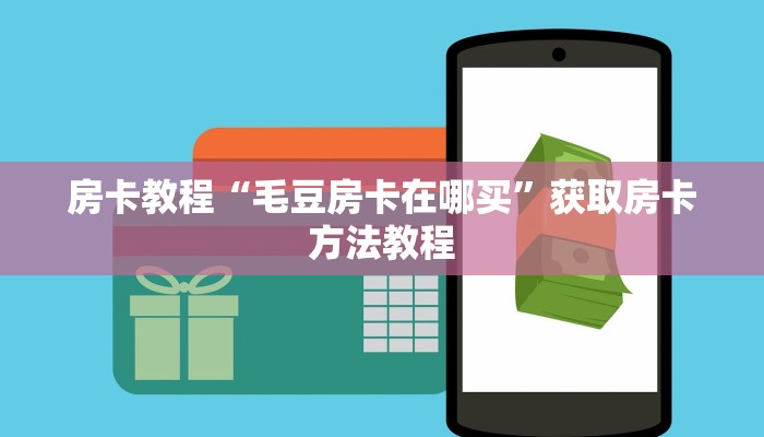 房卡教程“毛豆房卡在哪买”获取房卡方法教程