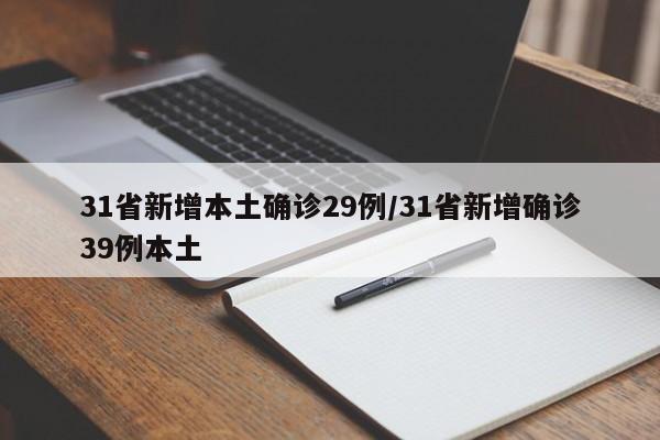 31省新增本土确诊29例/31省新增确诊39例本土